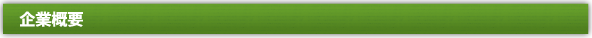 企業概要