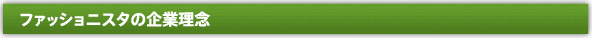 ファッショニスタの企業理念