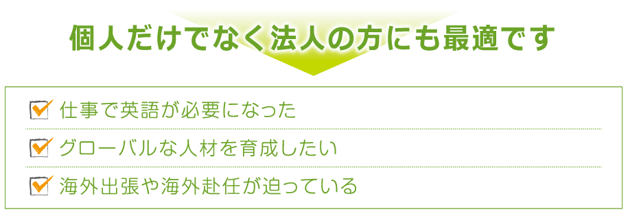 個人だけでなく法人の方にも最適です