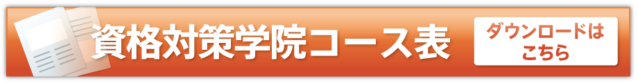 資格対策学院コース表