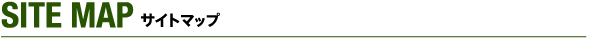 サイトマップ